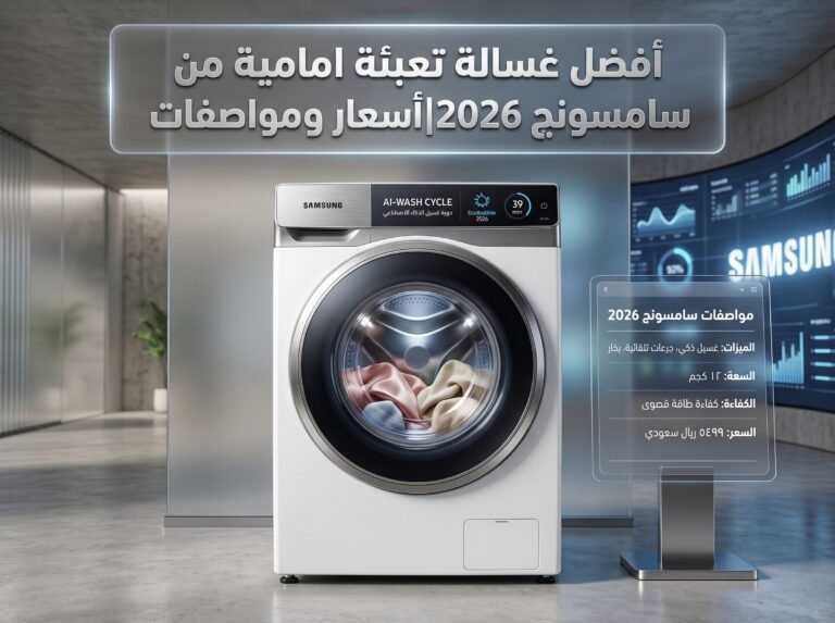 أفضل غسالة تعبئة امامية من سامسونج 2026|أسعار ومواصفات
