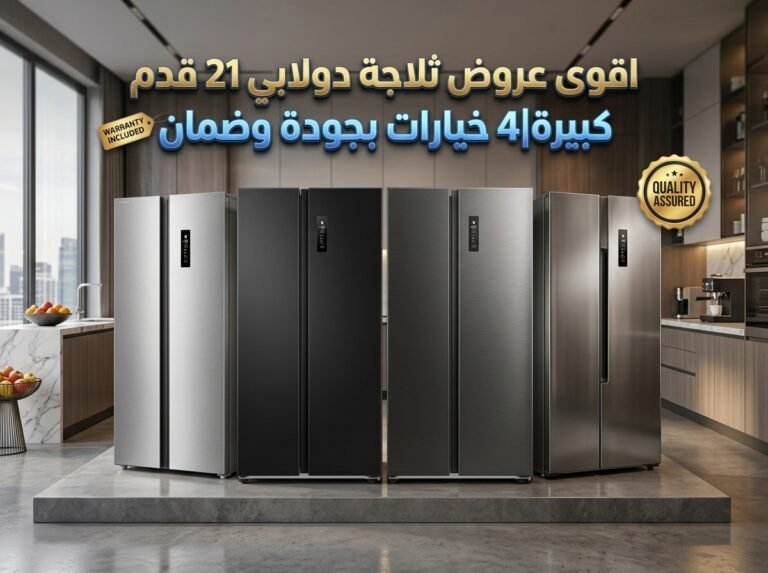 اقوى عروض ثلاجة دولابي 21 قدم كبيرة|4 خيارات بجودة وضمان