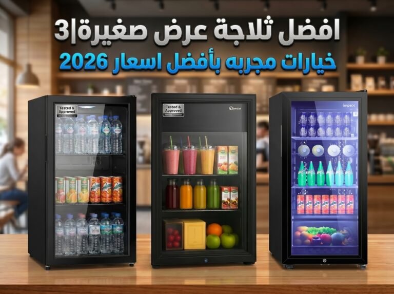 افضل ثلاجة عرض صغيرة|3 خيارات مجربه بأفضل اسعار 2026