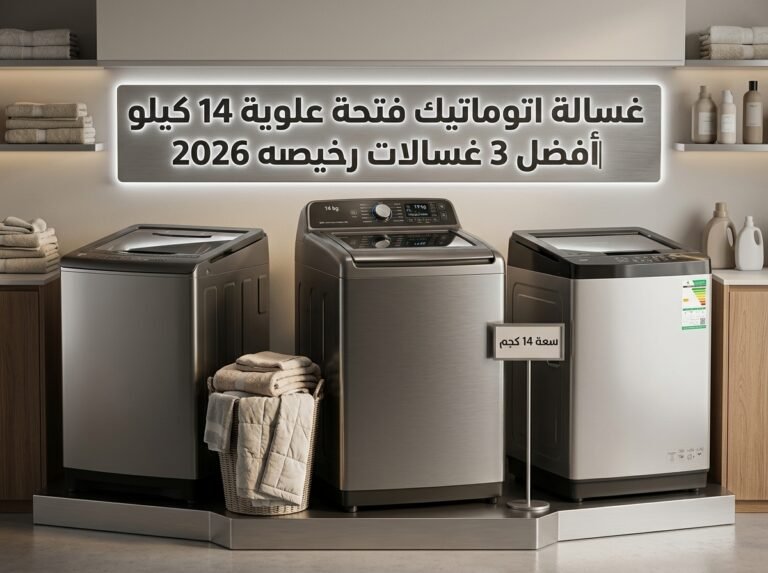 غسالة اتوماتيك فتحة علوية 14 كيلو |أفضل 3 غسالات رخيصه 2026
