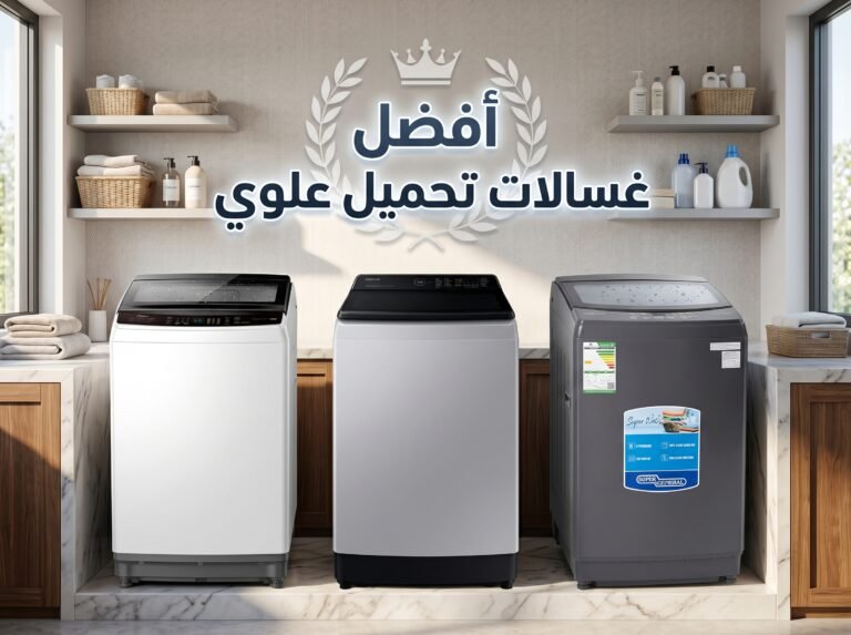 أفضل غسالات تحميل علوي في السعودية 2026|5 غسالات مجربه