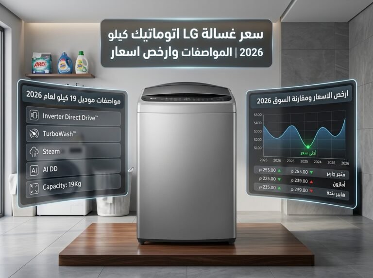 سعر غسالة LG اتوماتيك 19 كيلو 2026 | المواصفات وارخص اسعار
