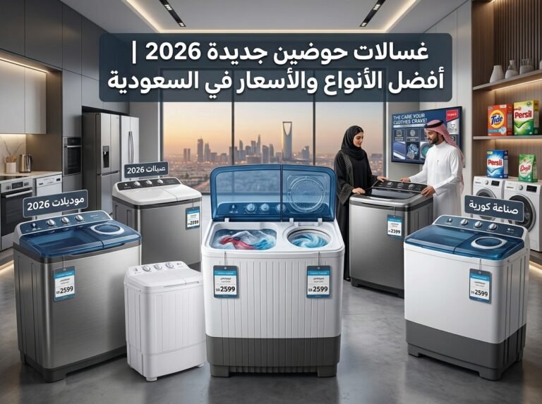 غسالات حوضين جديدة 2026 | أفضل الأنواع والأسعار في السعودية