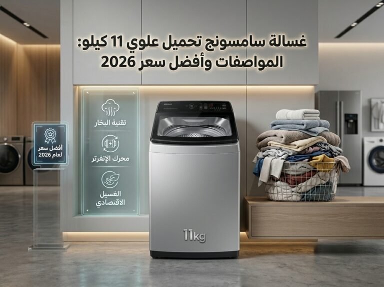 غسالة سامسونج تحميل علوي 11 كيلو: المواصفات وأفضل سعر 2026
