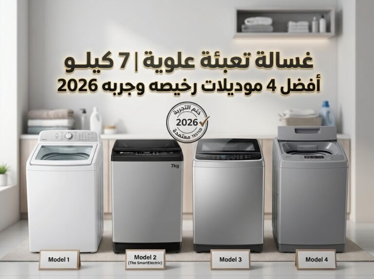 غسالة تعبئة علوية 7 كيلو | أفضل 4 موديلات رخيصه وجربه 2026