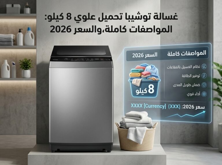 غسالة توشيبا تحميل علوي 8 كيلو: المواصفات كاملة،والسعر 2026