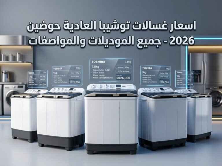 غسالة باناسونيك حوضين: افضل 4 غسالات مجربه 2026