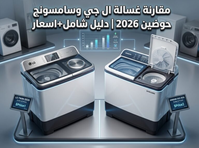 مقارنة غسالة ال جي وسامسونج حوضين 2026 | دليل شامل+اسعار