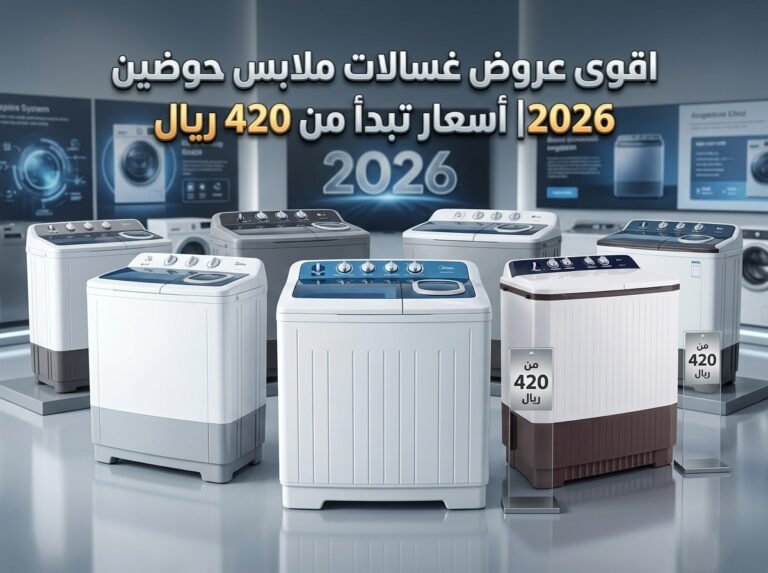 اقوى عروض غسالات ملابس حوضين 2026| أسعار تبدأ من 420 ريال