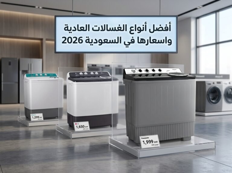 أفضل أنواع الغسالات العادية واسعارها في السعودية 2026