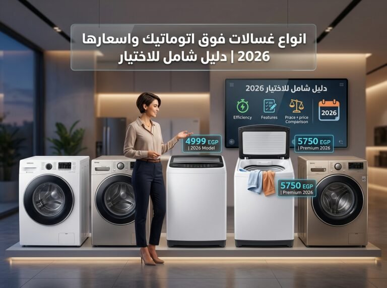 انواع غسالات فوق اتوماتيك واسعارها 2026 | دليل شامل للاختيار