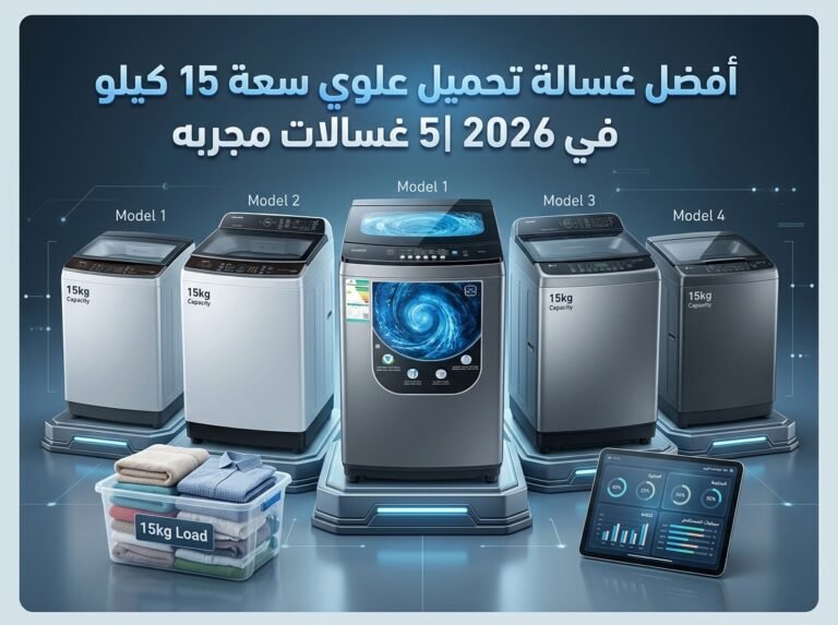 أفضل غسالة تحميل علوي سعة 15 كيلو في 2026 |5 غسالات مجربه