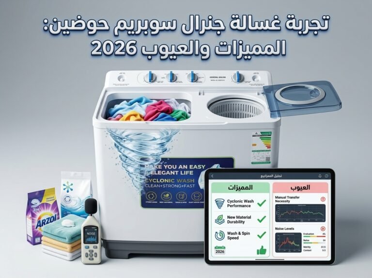 تجربة غسالة جنرال سوبريم حوضين: المميزات والعيوب 2026