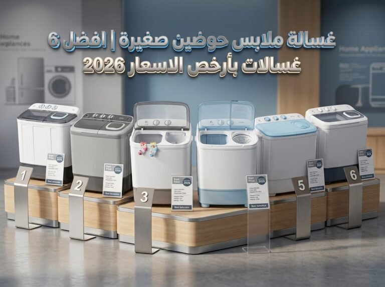 غسالة ملابس حوضين صغيرة | افضل 6 غسالات بأرخص الاسعار 2026
