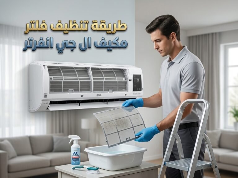طريقة تنظيف فلتر مكيف ال جي انفرتر: دليل شامل خطوة بخطوة