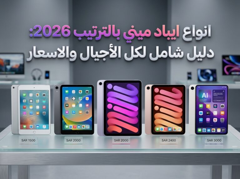 انواع ايباد ميني بالترتيب 2026: دليل شامل لكل الأجيال والاسعار