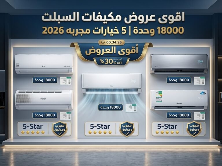 اقوى عروض مكيفات السبلت 18000 وحدة | 5 خيارات مجربه 2026
