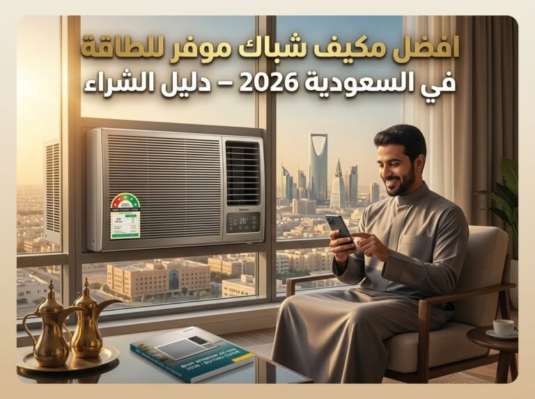 افضل مكيف شباك موفر للطاقة في السعودية 2026 – دليل الشراء