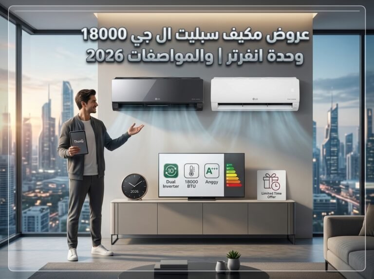 عروض مكيف سبليت ال جي 18000 وحدة انفرتر | والمواصفات  2026
