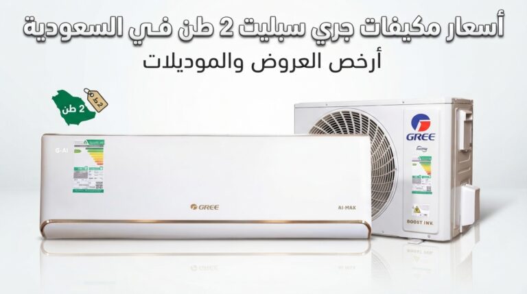 اسعار مكيف جري سبليت 2 طن | المواصفات الشاملة والأسعار 2026