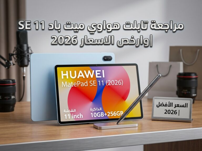مراجعة تابلت هواوي ميت باد SE 11 2026 |وارخص الاسعار 2026