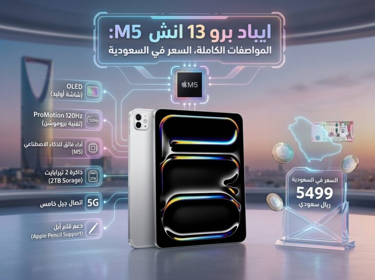 ايباد برو 13 انش M5: المواصفات الكاملة، السعر في السعودية