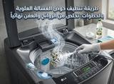 طريقة تنظيف حوض الغسالة العلوية