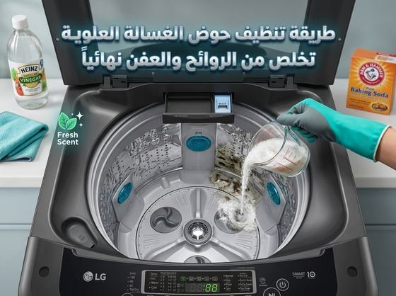 طريقة تنظيف حوض الغسالة العلوية بصودا الخبز والخل