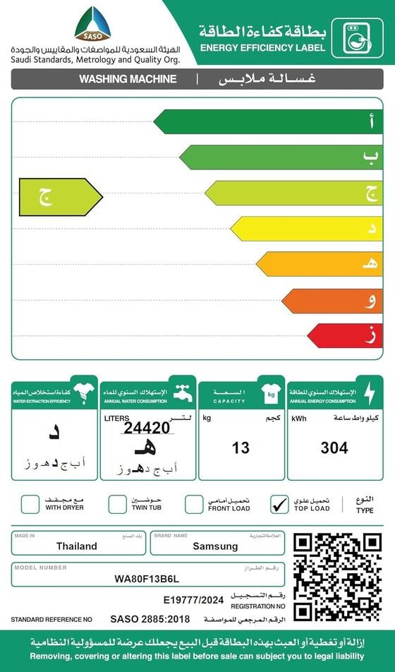سعر غسالة سامسونج 13 كيلو تحميل علوي - بطاقة كفاءة الطاقة SASO
