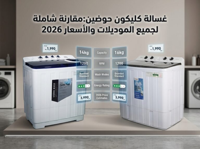غسالة كليكون حوضين:مقارنة شاملة لجميع الموديلات والأسعار 2026