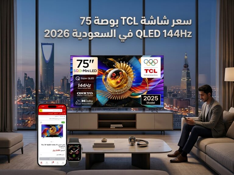 سعر شاشة TCL 75 QLED 144Hz في السعودية – مواصفات كاملة ومقارنة أسعار