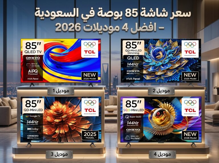 سعر شاشة TCL 85 بوصة في السعودية 2026 – مقارنة كاملة