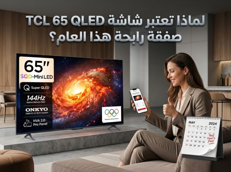 شاشة TCL 65 QLED – السعر والمواصفات الكاملة 2026