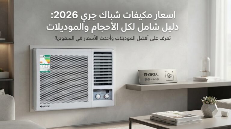 اسعار مكيفات شباك جري 2026: دليل شامل لكل الأحجام والموديلات
