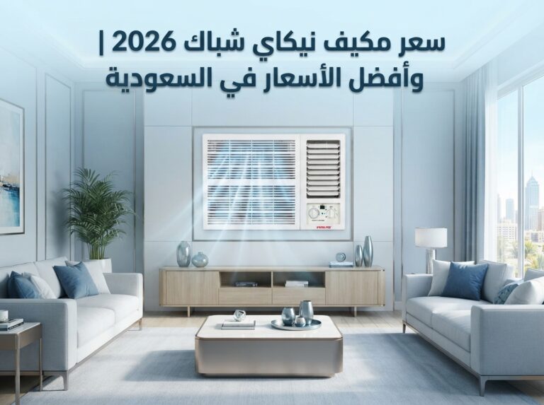 سعر مكيف نيكاي شباك 2026 في السعودية (محدث + مقارنة كل الموديلات)