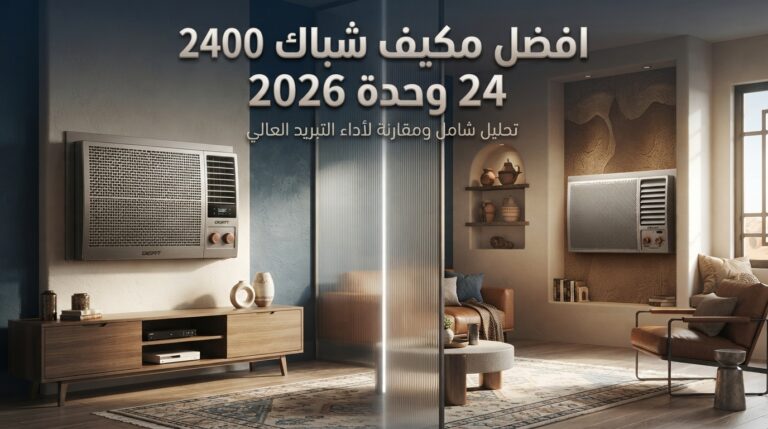 افضل مكيف شباك 24 وحدة 2026 — مقارنة شاملة لأقوى الماركات في السعودية