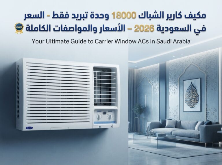 سعر مكيف كارير شباك 18 بارد في السعودية 2026 – الأسعار والمواصفات كاملة