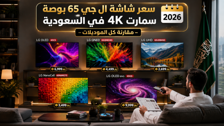 سعر شاشة ال جي 65 بوصة سمارت 4K في السعودية