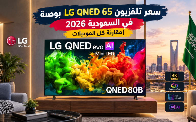 سعر تلفزيون LG QNED 65 بوصة في السعودية 2026