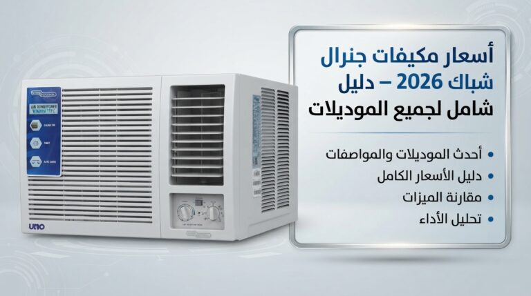 اسعار مكيفات شباك جنرال 2026 – دليل شامل لكل الموديلات