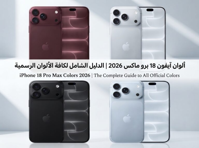 ألوان آيفون 18 برو ماكس 2026: الدليل الشامل لكل الألوان الرسمية وأفضل لون يناسبك