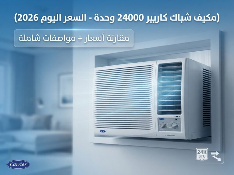 سعر مكيف كارير شباك 24 في السعودية 2026