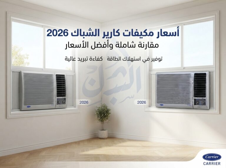 اسعار مكيفات كارير شباك 2026 مقارنة شاملة وافضل الاسعار