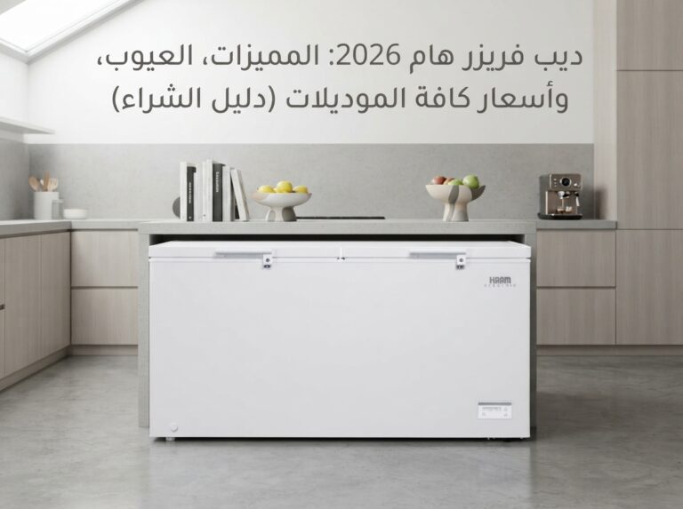 ديب فريزر هام: مميزات وعيوب وأسعار كل الموديلات في السعودية 2026