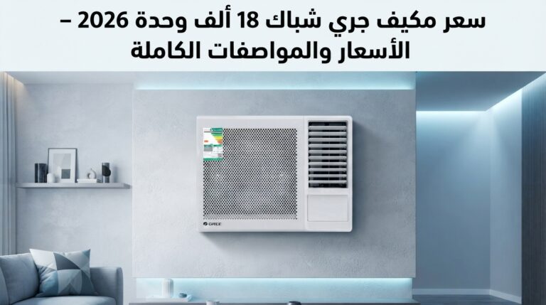 سعر مكيف جري شباك 18 ألف وحدة 2026 – الأسعار والمواصفات الكاملة