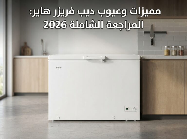 مميزات وعيوب ديب فريزر هاير: المراجعة الشاملة 2026