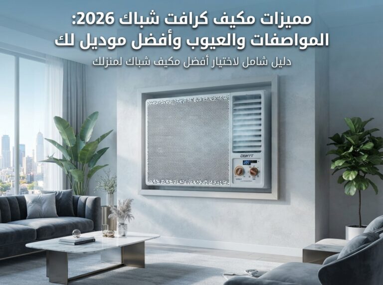 مميزات مكيف كرافت شباك: دليل شامل قبل الشراء 2026