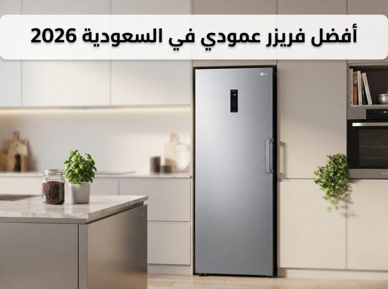 افضل فريزر عمودي في السعودية 2026: مقارنة 8 موديلات بعد التجربة والمواصفات