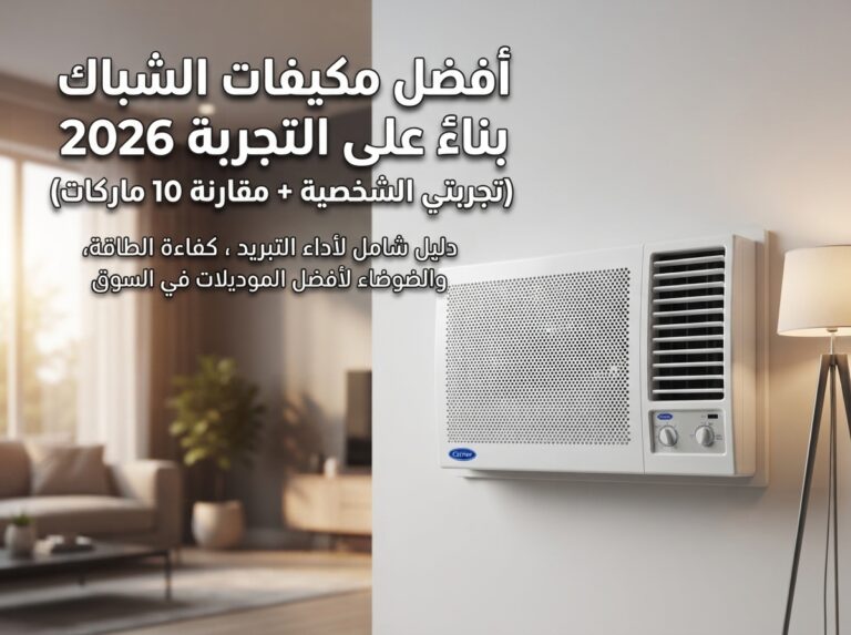 افضل مكيف شباك عن تجربة 2026 (تجربتي الشخصية + مقارنة 10 ماركات)
