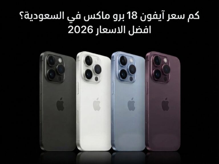 كم سعر آيفون 18 برو ماكس في السعودية؟دليل شامل لافضل الاسعار 2026